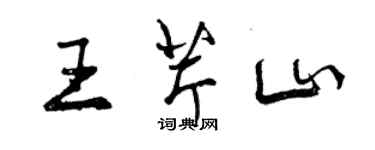 曾慶福王芹山行書個性簽名怎么寫