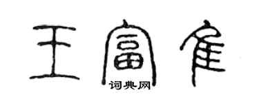 陳聲遠王富佳篆書個性簽名怎么寫