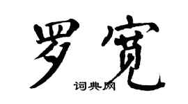 翁闓運羅寬楷書個性簽名怎么寫