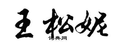 胡問遂王松妮行書個性簽名怎么寫