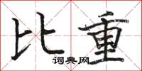 駱恆光比重楷書怎么寫