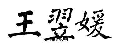 翁闓運王翌媛楷書個性簽名怎么寫