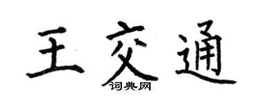 何伯昌王交通楷書個性簽名怎么寫