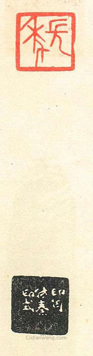 壽石工的篆刻印章長年