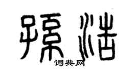 曾慶福孫浩篆書個性簽名怎么寫