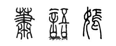 陳墨蕭語嫣篆書個性簽名怎么寫