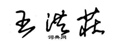 朱錫榮王洪莊草書個性簽名怎么寫