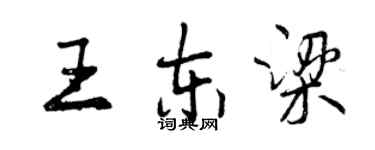 曾慶福王東梁行書個性簽名怎么寫