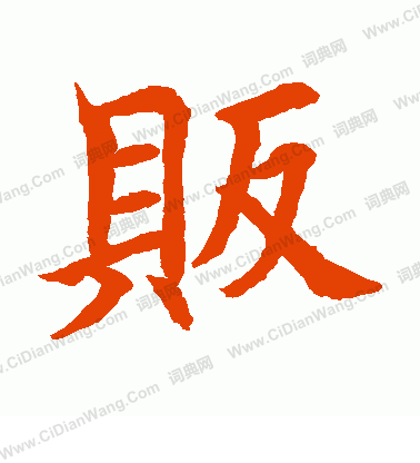 水島修三寫的販