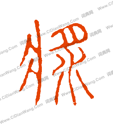 說文解字寫的漿