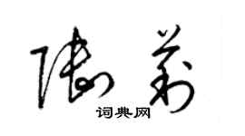 梁錦英陸莉草書個性簽名怎么寫