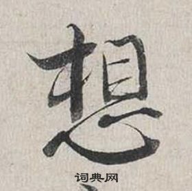 蔡襄自書詩卷中想的寫法