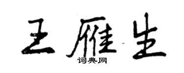 曾慶福王雁生行書個性簽名怎么寫