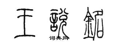 陳墨王悅銘篆書個性簽名怎么寫