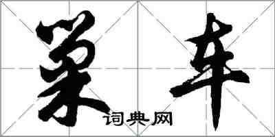 胡問遂巢車行書怎么寫