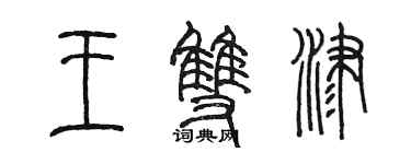 陳墨王雙津篆書個性簽名怎么寫