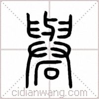 礜篆書
