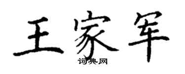 丁謙王家軍楷書個性簽名怎么寫