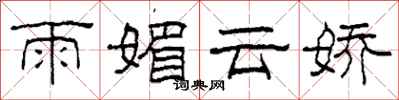 柯春海雨媚雲嬌隸書怎么寫