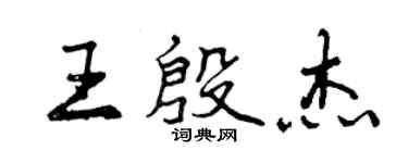 曾慶福王殷傑行書個性簽名怎么寫