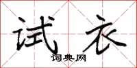 袁強試衣楷書怎么寫