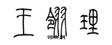 陳墨王翎理篆書個性簽名怎么寫
