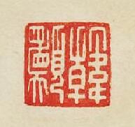 “韓願”篆刻印章