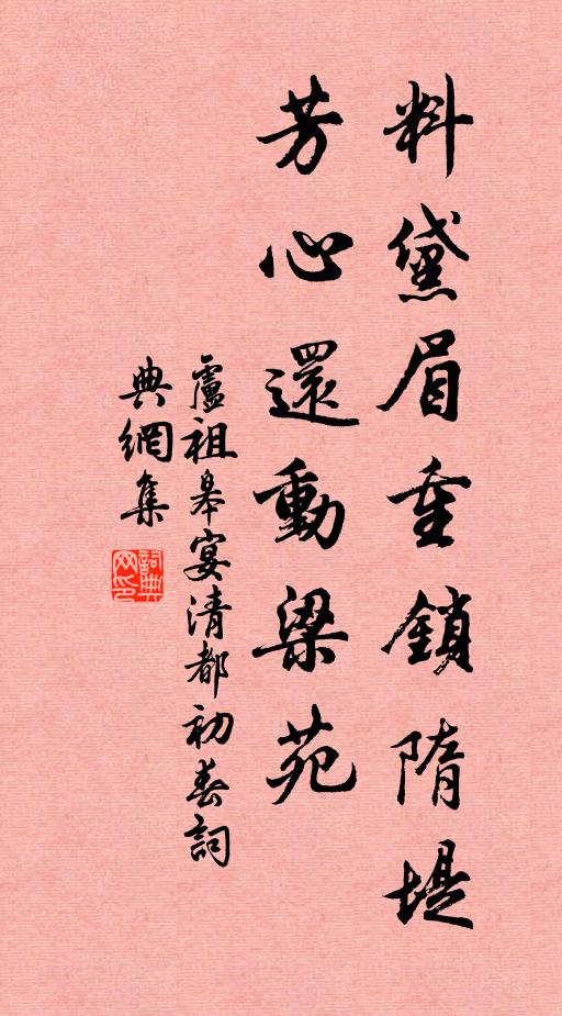 盧祖皋料黛眉重鎖隋堤,芳心還動梁苑。書法作品欣賞