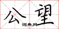 荊霄鵬公望楷書怎么寫