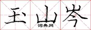 龐中華玉山岑楷書怎么寫