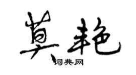 曾慶福莫艷行書個性簽名怎么寫