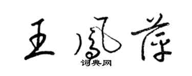 梁錦英王鳳萍草書個性簽名怎么寫