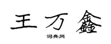 袁強王萬鑫楷書個性簽名怎么寫