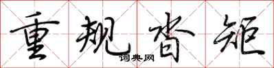 荊霄鵬重規沓矩行書怎么寫