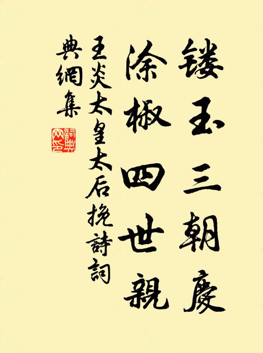 遠涉仍多病，那堪正蘊隆 詩詞名句