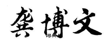 胡問遂龔博文行書個性簽名怎么寫