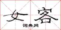 范連陞女客隸書怎么寫