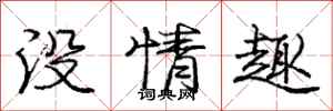 龐中華沒情趣行書怎么寫