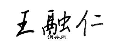 王正良王融仁行書個性簽名怎么寫