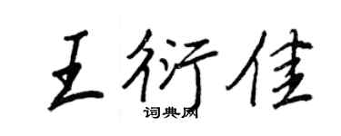 王正良王衍佳行書個性簽名怎么寫