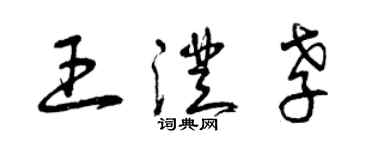 曾慶福王澄孝草書個性簽名怎么寫