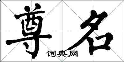 翁闓運尊名楷書怎么寫