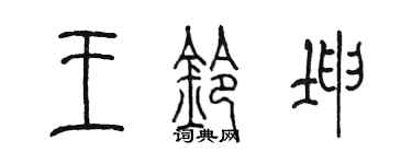 陳墨王鈴坤篆書個性簽名怎么寫