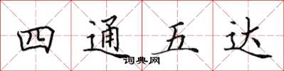 田英章四通五達楷書怎么寫