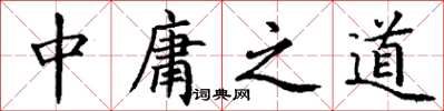 丁謙中庸之道楷書怎么寫