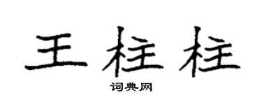袁強王柱柱楷書個性簽名怎么寫