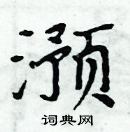 周炳元寫的硬筆楷書澦