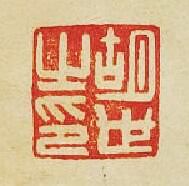 “胡世之印”篆刻印章