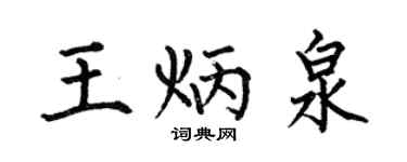 何伯昌王炳泉楷書個性簽名怎么寫