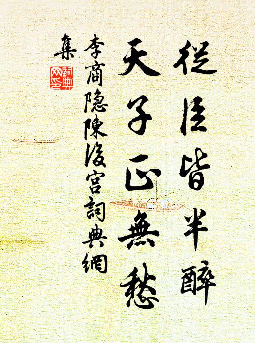 李商隱從臣皆半醉,天子正無愁。書法作品欣賞